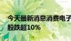 今天最新消息消费电子板块震荡调整 传音控股跌超10%