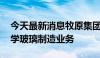 今天最新消息牧原集团成立新材料公司 含光学玻璃制造业务