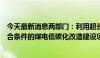 今天最新消息两部门：利用超长期特别国债等资金渠道对符合条件的煤电低碳化改造建设项目予以支持