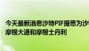 今天最新消息沙特PIF据悉为沙特国家医疗集采公司IPO聘请摩根大通和摩根士丹利