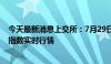 今天最新消息上交所：7月29日起正式发布上证综合全收益指数实时行情