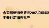 今天最新消息斥资20亿投建越南工厂？欣旺达回应此次建厂主要针对海外客户