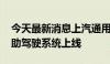 今天最新消息上汽通用汽车NOP智慧领航辅助驾驶系统上线