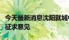 今天最新消息沈阳就城中村房票安置办法公开征求意见