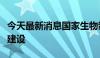 今天最新消息国家生物制造产业创新中心启动建设