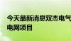 今天最新消息双杰电气：中标约3.2亿元南方电网项目