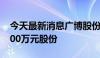 今天最新消息广博股份：拟回购800万元-1000万元股份