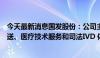 今天最新消息国发股份：公司主营业务为医药制造、医药配送、医疗技术服务和司法IVD 体外诊断等产业