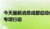 今天最新消息成都启动住宅小区老旧电梯更新专项行动