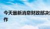 今天最新消息财政部决定开展国债做市支持操作