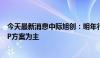 今天最新消息中际旭创：明年行业800G需求主要还是以DSP方案为主