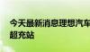 今天最新消息理想汽车：上周投入运营16座超充站