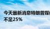 今天最新消息特朗普媒体科技集团涨幅缩窄至不足25%