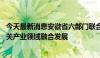 今天最新消息安徽省六部门联合制定印发方案 推进水网与相关产业领域融合发展