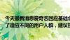 今天最新消息爱奇艺回应基础会员不能跳过片头广告：是为了适应不同的用户人群，建议按需选择