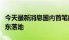 今天最新消息国内首笔数字货币桥真实交易广东落地