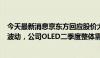 今天最新消息京东方回应股价大跌：业绩预告可能引起市场波动，公司OLED二季度整体需求没一季度好