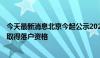 今天最新消息北京今起公示2024年积分落户名单 6002人拟取得落户资格