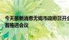 今天最新消息无锡市政府召开全市“车路云一体化”建设部署推进会议