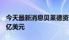 今天最新消息贝莱德资产管理规模为10.65万亿美元