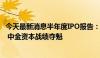 今天最新消息半年度IPO报告：VC/PE机构渗透率为56.70% 中金资本战绩夺魁