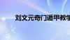 刘文元奇门遁甲教学17一3（刘文）