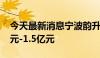 今天最新消息宁波韵升：拟回购股份7500万元-1.5亿元