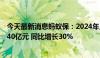 今天最新消息蚂蚁保：2024年上半年合作保险公司共理赔140亿元 同比增长30%