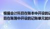 根据会计科目在账本中开设的记账单元就叫做（根据会计科目在账簿中开设的记账单元就叫做）