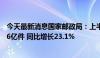 今天最新消息国家邮政局：上半年快递业务量累计完成801.6亿件 同比增长23.1%