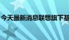 今天最新消息联想旗下基金入股芯盟科技公司