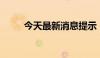 今天最新消息提示：日股休市一日