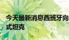 今天最新消息西班牙向乌克兰运送10辆“豹”式坦克