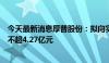 今天最新消息厚普股份：拟向实控人及其控制企业定增募资不超4.27亿元