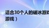 适合30个人的破冰游戏（适合几十人的破冰游戏）