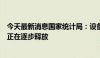 今天最新消息国家统计局：设备更新和消费品以旧换新需求正在逐步释放