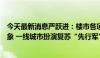 今天最新消息严跃进：楼市各项指标出现积极变化和复苏迹象 一线城市扮演复苏“先行军”