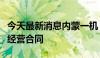 今天最新消息内蒙一机：签订50302万元日常经营合同