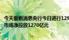 今天最新消息央行今日进行1290亿元7天期逆回购操作 公开市场净投放1270亿元