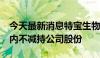 今天最新消息特宝生物：董事兰春承诺6个月内不减持公司股份