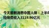 今天最新消息中国人保：上半年中国人民财产保险获得原保险保费收入3119.96亿元