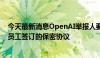 今天最新消息OpenAI举报人要求美国证交会调查该公司与员工签订的保密协议