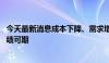 今天最新消息成本下降、需求增长 电力板块上市公司中期业绩可期