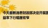 今天最新消息财政部决定开展国债做市支持操作 国债现券收益率下行幅度收窄