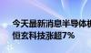 今天最新消息半导体板块早盘走高 希荻微、恒玄科技涨超7%