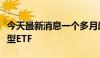 今天最新消息一个多月超千亿元资金涌入股票型ETF