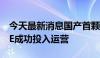 今天最新消息国产首颗全电推通信卫星亚太6E成功投入运营