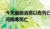 今天最新消息以色列已有32人因感染西尼罗河病毒死亡