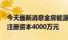 今天最新消息金房能源：拟设立控股子公司 注册资本4000万元