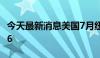 今天最新消息美国7月纽约联储制造业指数-6.6